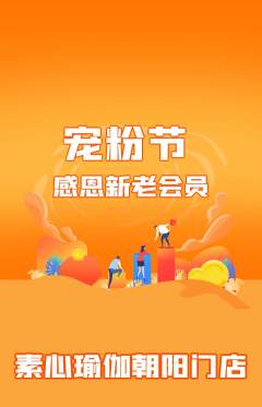 瑜伽抢购多单品抢购宠粉节活动配图海报