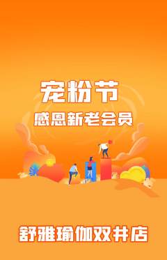瑜伽抢购套组抢购宠粉节活动配图海报