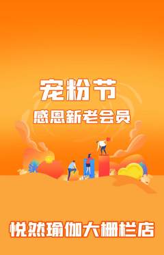 瑜伽抢购单品抢购宠粉节活动配图海报