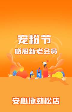 游泳馆抢购自选套组抢购宠粉节活动配图海报
