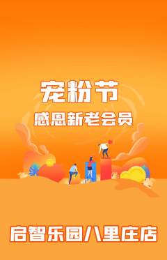早教抢购满血版宠粉节活动配图海报
