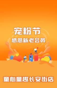 早教抢购单品抢购宠粉节活动配图海报