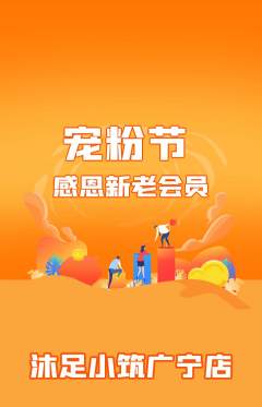 足浴抢购满血版宠粉节活动配图海报