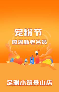 足浴抢购自选套组抢购宠粉节活动配图海报