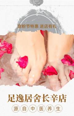 足浴抢购满血版宠粉节活动配图海报