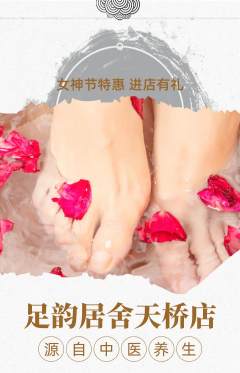 足浴抢购满血版女神节活动配图海报