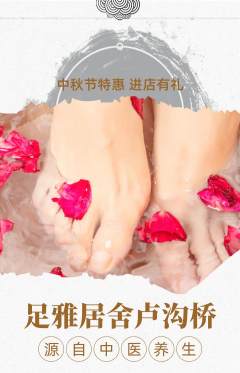 足浴抢购多单品抢购中秋节活动配图海报