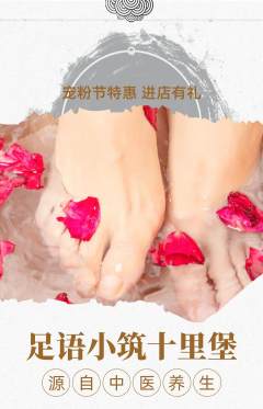 足浴抢购单品抢购宠粉节活动配图海报