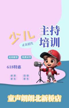 少儿主持抢购满血版618活动配图海报