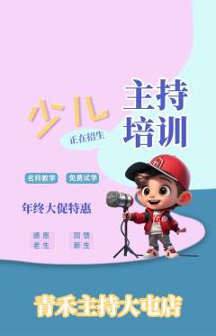少儿主持抢购满血版年终大促活动配图海报