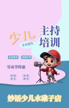 少儿主持抢购满血版劳动节活动配图海报