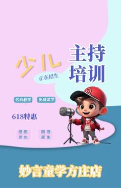 少儿主持抢购多单品抢购618活动配图海报