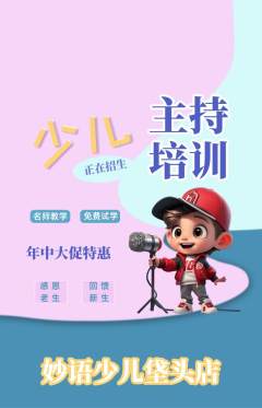 少儿主持抢购多单品抢购年中大促活动配图海报