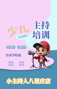少儿主持抢购多单品抢购劳动节活动配图海报