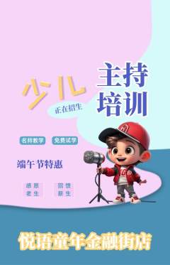 少儿主持抢购套组抢购端午节活动配图海报
