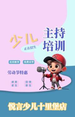 少儿主持抢购套组抢购劳动节活动配图海报