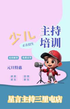 少儿主持抢购套组抢购元旦活动配图海报