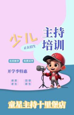 少儿主持抢购自选套组抢购开学季活动配图海报