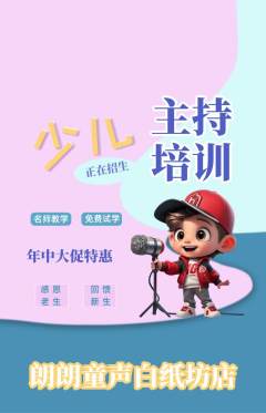 少儿主持抢购自选套组抢购年中大促活动配图海报