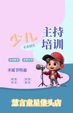 少儿主持抢购自选套组抢购圣诞节活动配图海报