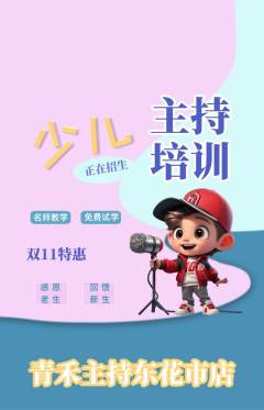 少儿主持抢购自选套组抢购双11活动配图海报