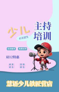 少儿主持抢购单品抢购双12活动配图海报