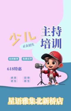 少儿主持抢购单品抢购618活动配图海报