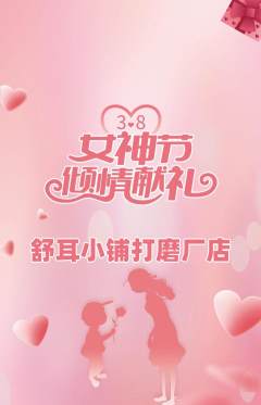 采耳抢购套组抢购女神节活动配图海报