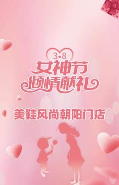 服饰鞋帽抢购多单品抢购女神节活动配图海报