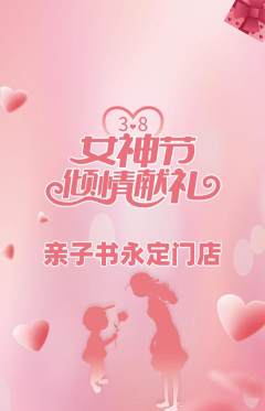 绘本馆抢购套组抢购女神节活动配图海报