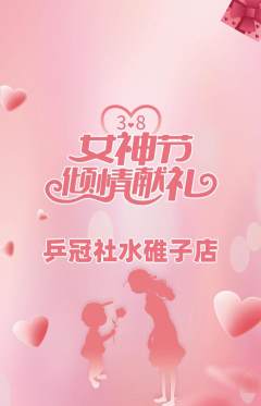 乒乓球馆抢购多单品抢购女神节活动配图海报
