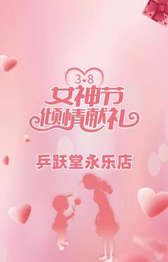 乒乓球馆抢购单品抢购女神节活动配图海报
