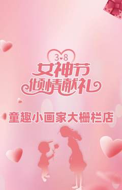 少儿美术抢购多单品抢购女神节活动配图海报