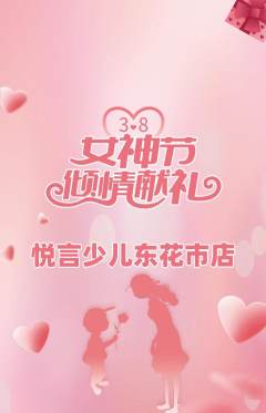 少儿主持抢购自选套组抢购女神节活动配图海报