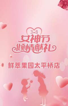 生鲜水果抢购多单品抢购女神节活动配图海报