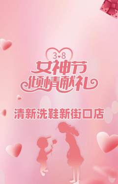 洗衣洗鞋抢购满血版女神节活动配图海报