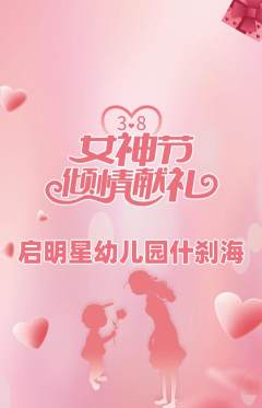 幼儿园抢购套组抢购女神节活动配图海报