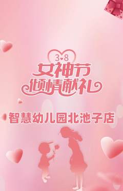 幼儿园抢购单品抢购女神节活动配图海报