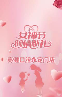牙科口腔抢购单品抢购女神节活动配图海报