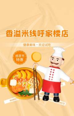 米线抢购满血版感恩节活动配图海报