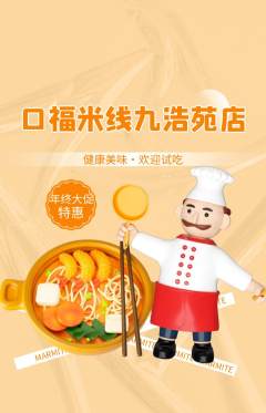 米线抢购套组抢购年终大促活动配图海报