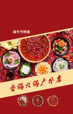 火锅抢购多单品抢购端午节活动配图海报