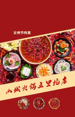 火锅抢购多单品抢购女神节活动配图海报