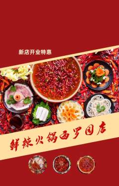 火锅抢购多单品抢购新店开业活动配图海报