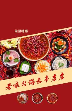 火锅抢购套组抢购元旦活动配图海报