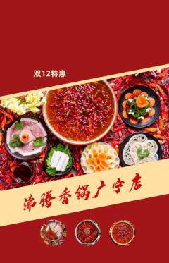 火锅抢购自选套组抢购双12活动配图海报