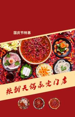 火锅抢购自选套组抢购国庆节活动配图海报