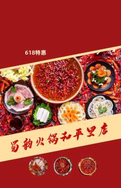 火锅抢购单品抢购618活动配图海报