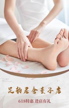 足浴抢购满血版618活动配图海报