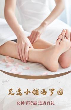 足浴抢购满血版女神节活动配图海报